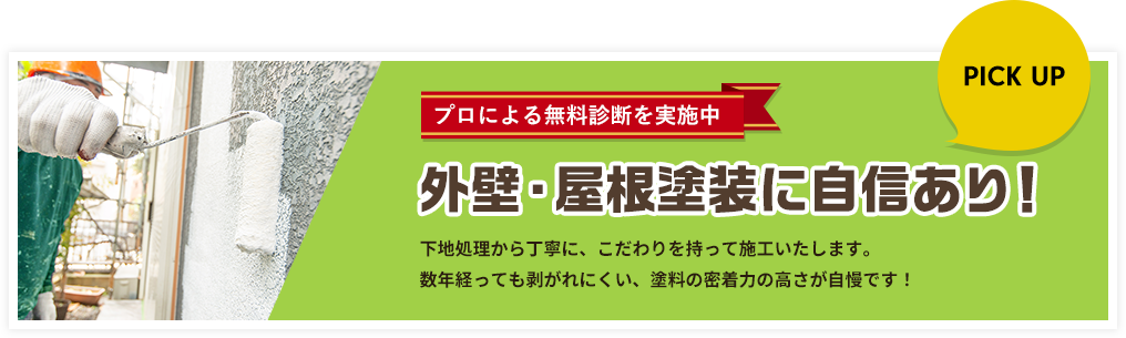 外壁・屋根塗装に自信あり！！