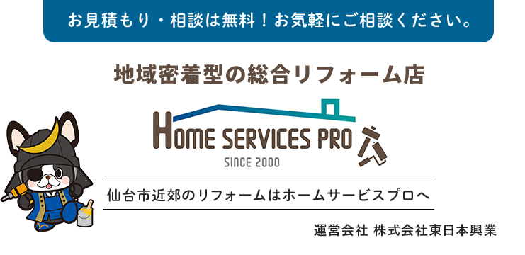 お見積もり・相談は無料！お気軽にご相談ください。仙台市近郊のリフォームはホームサービスプロへ