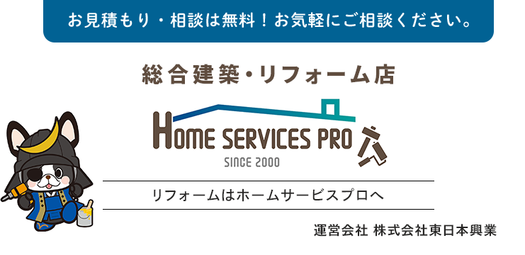 お見積もり・相談は無料！お気軽にご相談ください。仙台市近郊のリフォームはホームサービスプロへ