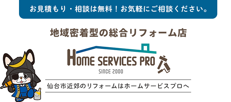 お見積もり・相談は無料！お気軽にご相談ください。仙台市近郊のリフォームはホームサービスプロへ