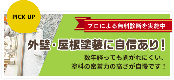 外壁・屋根塗装に自信あり！！