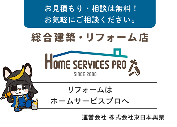 お見積もり・相談は無料！お気軽にご相談ください。仙台市近郊のリフォームはホームサービスプロへ