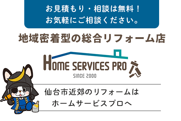 お見積もり・相談は無料！お気軽にご相談ください。仙台市近郊のリフォームはホームサービスプロへ